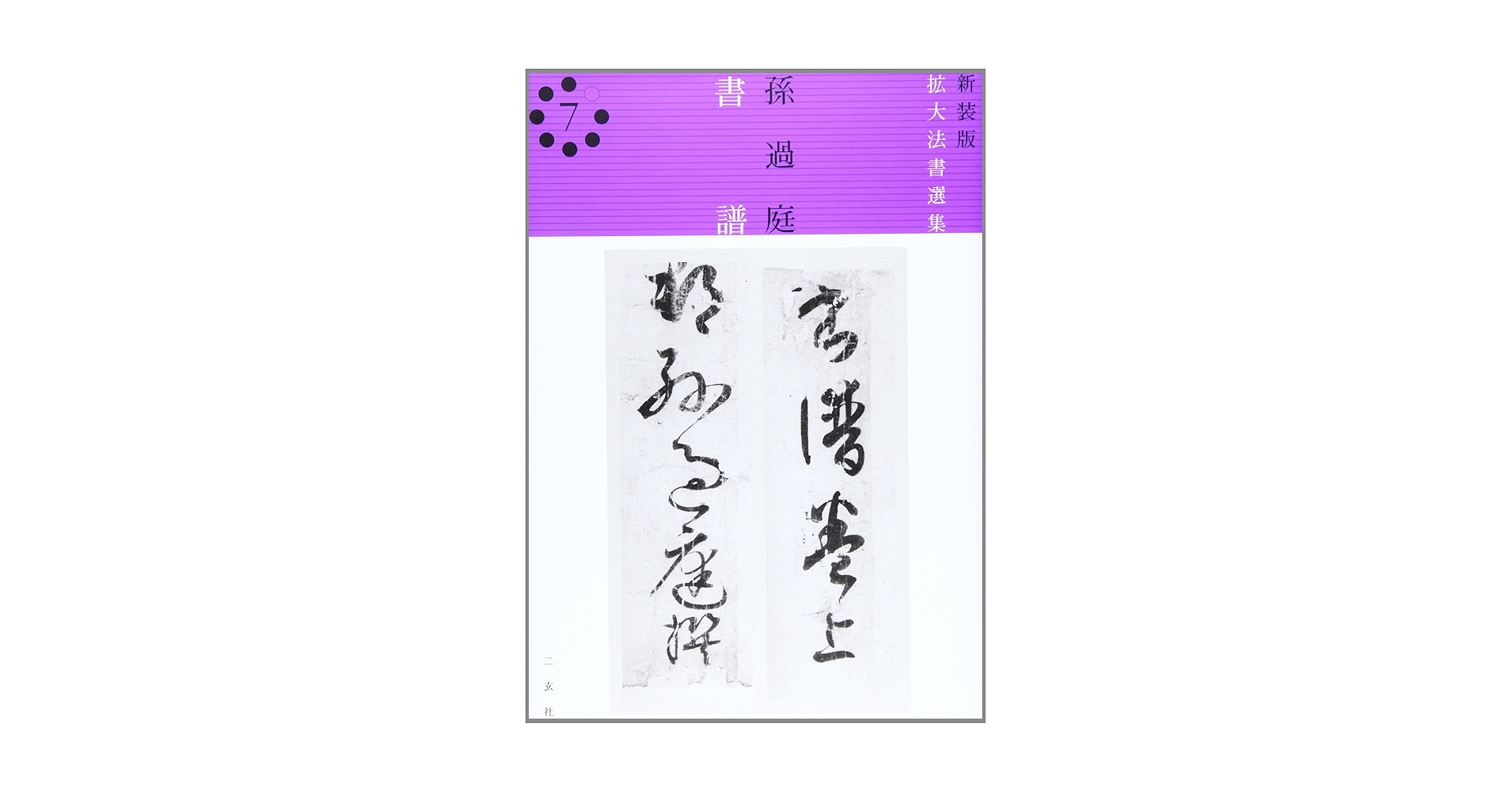 拡大法書選集 7 新装版 |本 | 通販 | Amazon